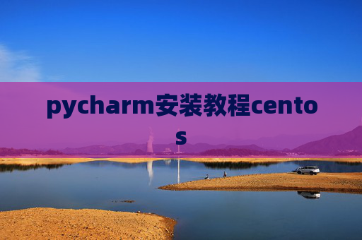 pycharm安装教程centos